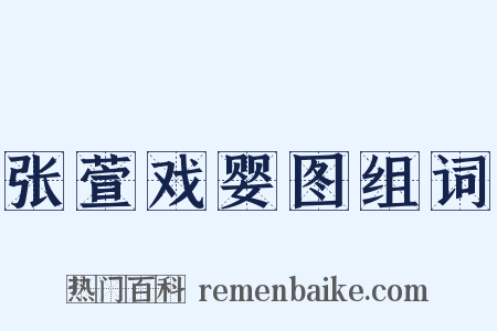 张萱戏婴图组词是什么意思的图片